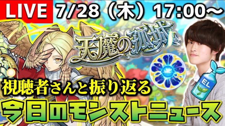 【モンストLIVE】『天魔の孤城』詳細発表キタ!! 視聴者さんと振り返る『今日のモンストニュース』配信。【2022.07.28号】