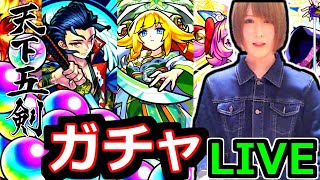 【モンスト】天下五剣ガチャ×４確定！！　ソロモン獣神化使っていく！！　　LIVE　２０：３０～🔴