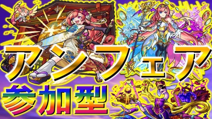 【🔴 モンストLIVE】《ソロモン獣神化》轟絶アンフェア【参加型】