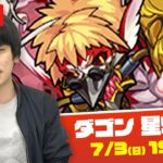 【モンストLIVE配信 】星5制限『ダゴン』を初見で攻略！【しろ】