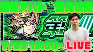 【モンストLIVE配信】超絶アハト　初見攻略！【佐藤匠】