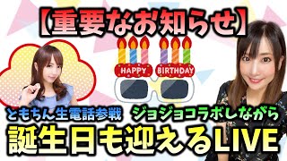 【重大発表あります】モンストしながら誕生日迎えるLIVE【ともちん生電話】