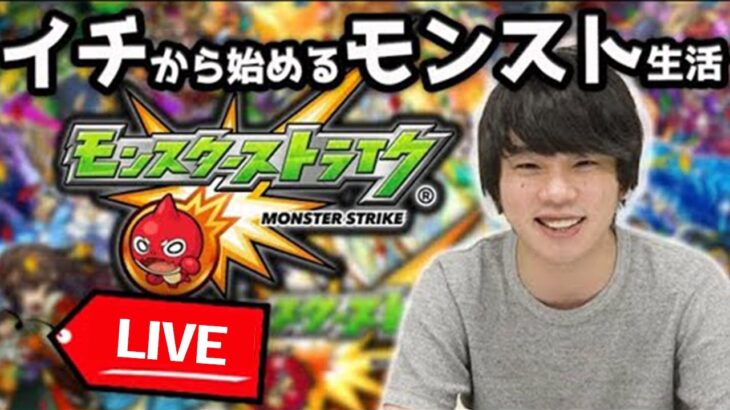 【モンストLIVE配信】1から始めるモンスト生活#29【しろ】