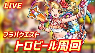 【#モンスト】🔴LIVE！4画面同時マルチ【トロピール】【書庫】【ラキモン周回など】