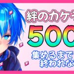 LIVE【モンスト】500人突破記念配信　カケラ500個集める(‘ω’)ノ