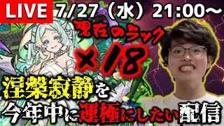 【モンストLIVE】明後日親友と回転寿司に行く予定がある男がお送りする今年中に『涅槃寂静』を運極にしたい配信。DAY 12【現在のラック×18】