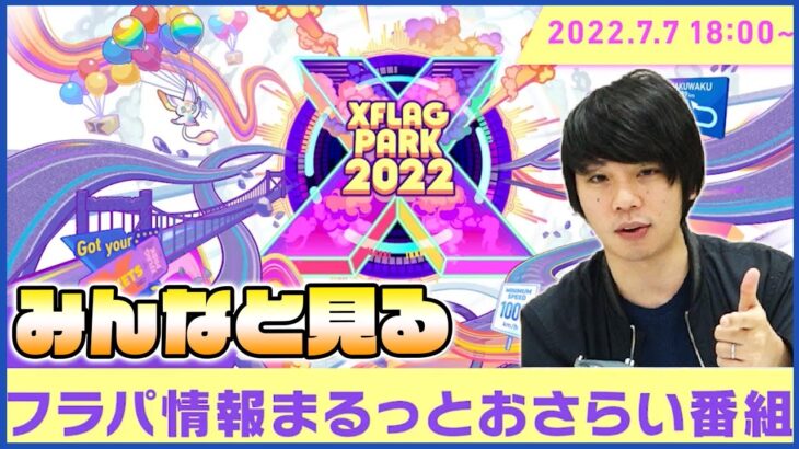 【モンストLIVE配信】フラパ直前！みんなで『フラパ情報まるっとおさらい番組」を見よう！【XFLAGPARK2022】【しろ】