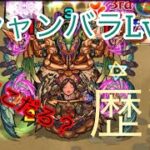 【モンスト】歴戦シャンバラLv3攻略