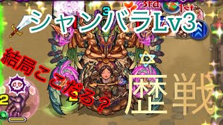 【モンスト】歴戦シャンバラLv3攻略