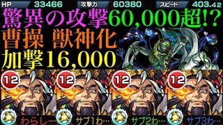 【モンスト】おばけステータスに木属性キラーM!?加撃16,000の脳筋『曹操獣神化』をエリミネイターで使ってみた!!【フラパ獣神化改】