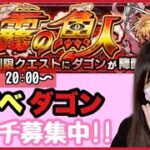 【🔴モンスト生配信】新イベクエ「ダゴン」マルチでやっていきましょう〜！誰でも参加OK！【モンスターストライク ぶーちゃんねる モンスト女子】