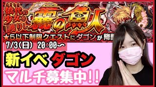 【🔴モンスト生配信】新イベクエ「ダゴン」マルチでやっていきましょう〜！誰でも参加OK！【モンスターストライク ぶーちゃんねる モンスト女子】