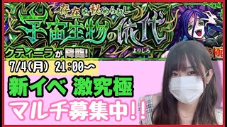 【🔴モンスト生配信】新イベクエ「クティーラ」マルチでやっていきましょう〜！誰でも参加OK！【モンスターストライク ぶーちゃんねる モンスト女子】