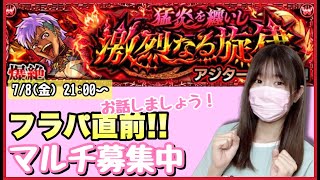 【🔴モンスト生配信】フラパ直前雑談枠！爆絶クエ「アジタート」マルチでやっていきましょう〜！誰でも参加OK！【モンスターストライク ぶーちゃんねる モンスト女子】