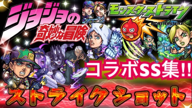 【モンスト】ジョジョの奇妙な冒険　コラボSS集‼︎  (過去コラボ集は概要欄から