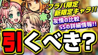 【友情&殴り火力ヤバ!!】新属性限定キャラ「えび天娘。」が追加!! SSとアビの相性など調べて色々な事が判明!!【モンスト】【フラパガチャ】【考察】