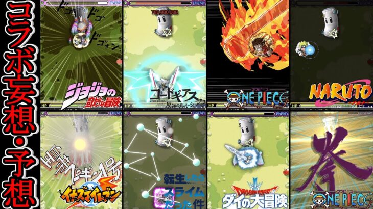 【モンスト】SS考えてみた　コラボ予想・妄想《ワンピース、ナルト、ジョジョ、コードギアス、イナズマイレブン、転スラ、ダイの大冒険第二弾）