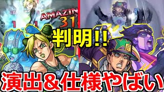 【モンスト】「ジョジョコラボ 」《神再現!!》モンストの演出は世界一ィィィ！承太郎のSSがヤバ過ぎる…性能考察!!【空条徐倫】【空条承太郎】