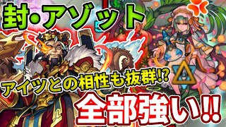 【封アゾット】曹操獣神化SSが弱点外でもボスが壊れる・・・！【モンスト】