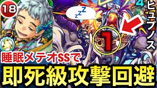 【モンスト】睡眠メテオSSで即死級攻撃も回避可能！？『獣神化ヒュプノス』を使ってみた！