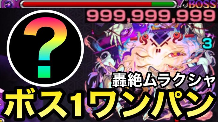 【モンスト】アイツのSSでボス1ワンパン！？轟絶『ムラクシャ』をボス1で全ゲージぶっ飛ばしてみた！