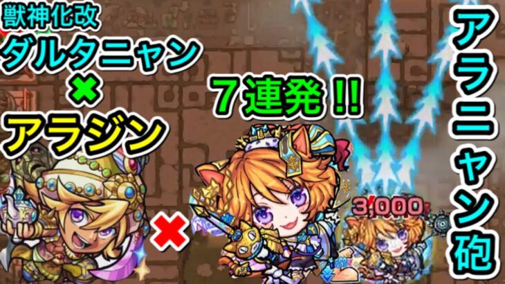 【モンスト】『獣神化改ダルタニャン』と『アラジン反撃SS』の組み合わせで追従型貫通弾を誘発させてみた‼︎(7連発‼︎)