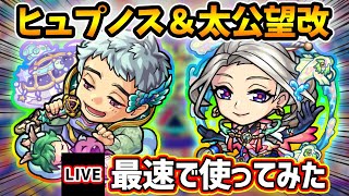 【🔴モンストライブ】睡眠SS×加速友情＆亜侍封じM×禁忌26適正！ヒュプノス獣神化＆太公望 獣神化改を最速で使ってみた【けーどら】