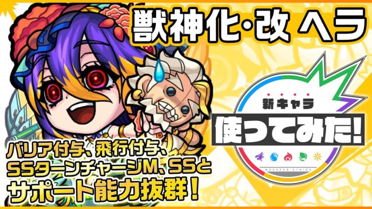 【新キャラ】ヘラ獣神化・改！バリア付与、飛行付与、SSターンチャージMや、ふれた味方のパワーとスピードを一定期間アップするSSにてサポート性能抜群！！【新キャラ使ってみた｜モンスト公式】