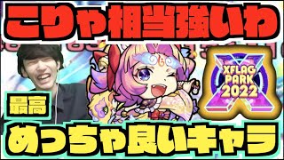 【獣神化大典太】最高!!素晴らしい。めちゃくちゃ強い。『殴り&友情&SS&超バラ』そして転送壁の将来性!!凄く良いキャラへ!!『XFLAG PARK 2022』【ぺんぺん】