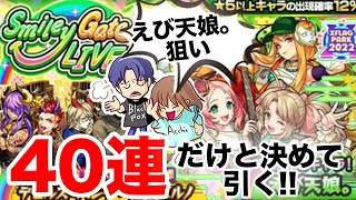 【モンスト】SmileyGeteLive!!ガチャを40連だけ引きます【ガチャ】（引いた日2022年7月9日）