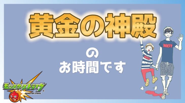 【モンスト】今宵も黄金の神殿で厳選じゃああ！！！！【視聴者参加型】【TERUO Game】