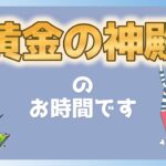 【モンスト】今宵も黄金の神殿で厳選じゃああ！！！！【視聴者参加型】【TERUO Game】