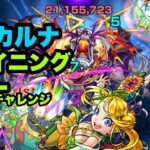 【モンスト】シャイニングピラー攻略VS轟絶カルナ！混乱？する前に突破だ！【向日葵チャレンジ攻略】【ネタ攻略】