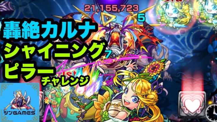 【モンスト】シャイニングピラー攻略VS轟絶カルナ！混乱？する前に突破だ！【向日葵チャレンジ攻略】【ネタ攻略】