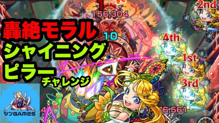 【モンスト】シャイニングピラー攻略VS轟絶モラル！覚悟はいいか？オレはできてる【向日葵チャレンジ攻略】【ネタ攻略】