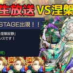 【🔴緊急生放送】ラザニー紋章なし艦隊VS涅槃寂静攻略LIVE！初見さん大歓迎！雑談歓迎！【モンスト生配信No.631】