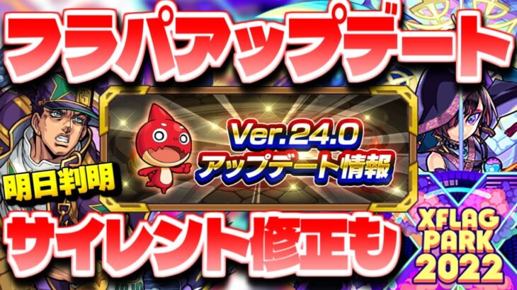 【モンスト】サイレント修正を発見…ジョジョコラボ追加情報もまもなく判明！フラパアップデートのVer.24.0を総まとめ！