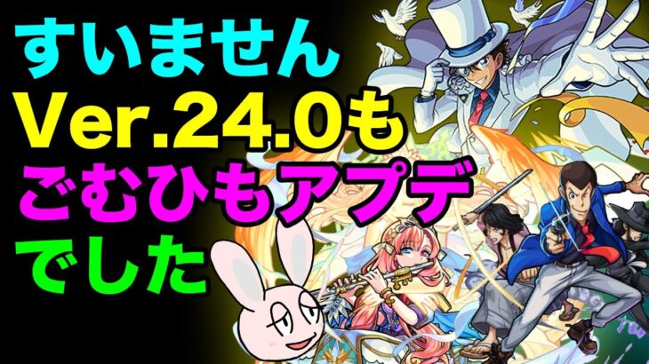 【モンスト】Ver.24.0での不具合修正について解説！ 変身SSとバリア付与SSはどう変わった？