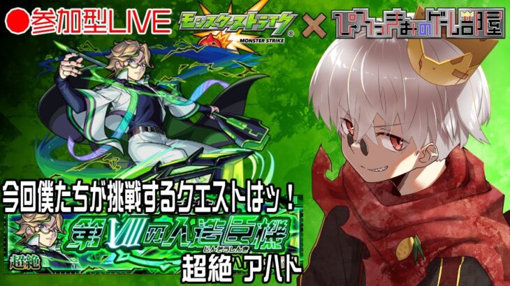 【モンスト】イケメンイケボVtuberと周ろうぜ！超絶 アハト周回！【参加型】