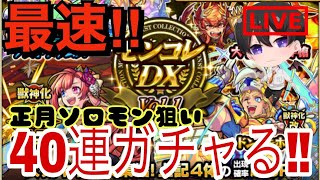 【モンスト】モンコレ初日‼正月ソロモン狙いで４０連ガチャる‼参加型  禁忌周回やってく‼【鬼滅の刃】【Vtuber】