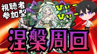 【モンスト 】参加型  涅槃寂静周回‼禁忌の獄お手伝いも‼初心者🔰集合‼初見さん歓迎【Vtuber】