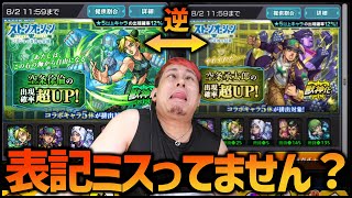 【モンスト】XFLAGさん、ジョジョガチャの表記ミスってません？【ぎこちゃん】