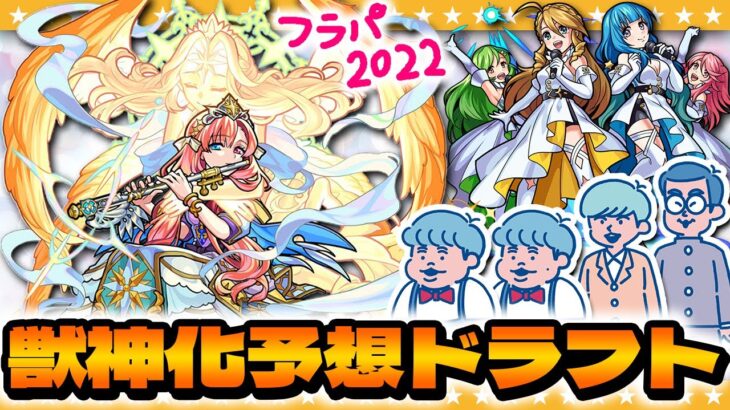 【モンスト】XFLAG PARK 2022開催直前！獣神化予想ドラフト会議！！