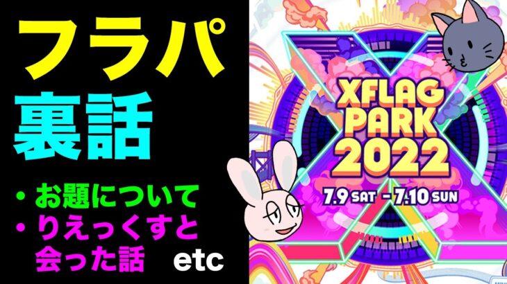 【モンスト】ごむひものフラパ裏話【XFLAG PARK 2022】