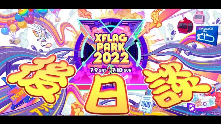 【モンスト】XFLAG PARK2022!後日談!其之二!簡單講解及個人感想是…?｜monster strike 怪物彈珠