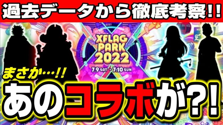 【コラボ予想!!】XFLAGPARK2022で発表されるコラボはこれじゃねーの!? 過去データ&傾向など情報提供します!!【モンスト】 【フラパ】