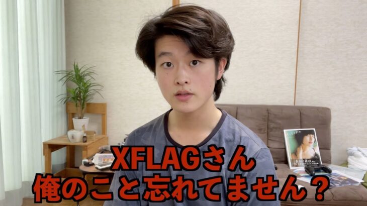 【XFLAGPARK2022】まだ運営さんから連絡来てない。【フラパ】