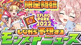 【モンスト🔴】フラパきちゃああ！！XFLAGPARK2022⸜初見歓迎！視聴者参加型👍⸝ モンストニュースの予想とか雑談しながらマルチしよ！【Vtuber】