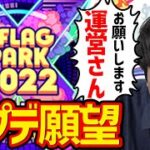 Xflagパーク2022アプデ願望【モンスト】
