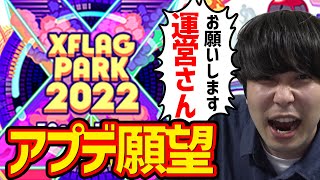 Xflagパーク2022アプデ願望【モンスト】